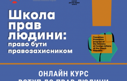 Запрошуємо до участі в  Школі прав людини: право бути правозахисником