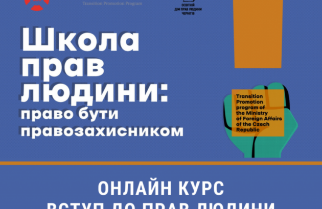 Запрошуємо до участі в  Школі прав людини: право бути правозахисником