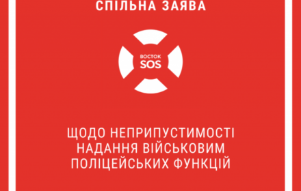 Заява щодо неприпустимості надання військовим поліцейських функцій