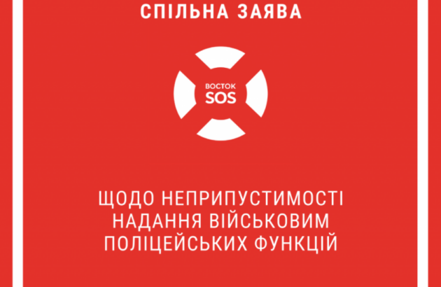 Заява щодо неприпустимості надання військовим поліцейських функцій