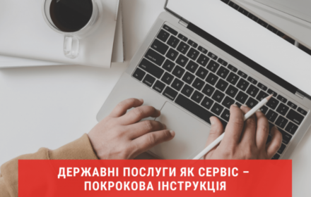 Державні послуги як сервіс – покрокова інструкція