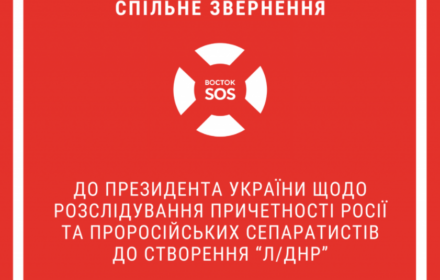 Звернення до Президента України щодо розслідування причетності Росії та проросійських сепаратистів до створення “Л/ДНР”