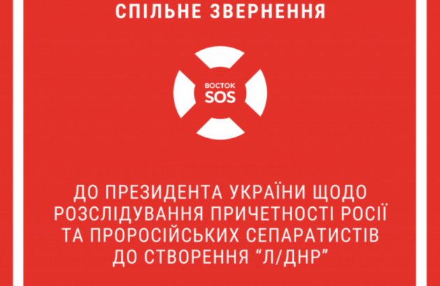 Звернення до Президента України щодо розслідування причетності Росії та проросійських сепаратистів до створення “Л/ДНР”