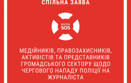 Спільна заява медійників, правозахисників, активістів та представників громадського сектору щодо чергового нападу поліції на журналіста