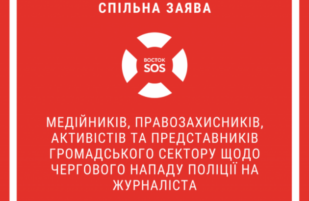 Спільна заява медійників, правозахисників, активістів та представників громадського сектору щодо чергового нападу поліції на журналіста