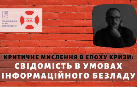 Критичне мислення в епоху кризи: свідомість в умовах інформаційного безладу