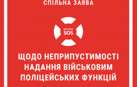 Заява щодо неприпустимості надання військовим поліцейських функцій