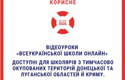 Відеоуроки «Всеукраїнської школи онлайн» будуть доступні для школярів з тимчасово окупованих територій Донецької та Луганської областей й Криму.