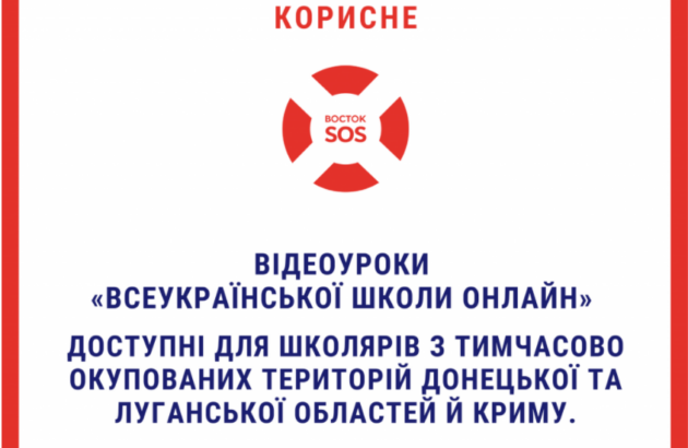 Відеоуроки «Всеукраїнської школи онлайн» будуть доступні для школярів з тимчасово окупованих територій Донецької та Луганської областей й Криму.