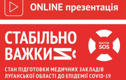 Online! Презентація моніторингового звіту «Стабільно Важкий»