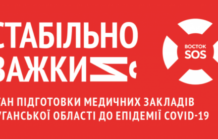 СТАБІЛЬНО ВАЖКИЙ: Стан підготовки медичних закладів Луганської області до епідемії COVID-19