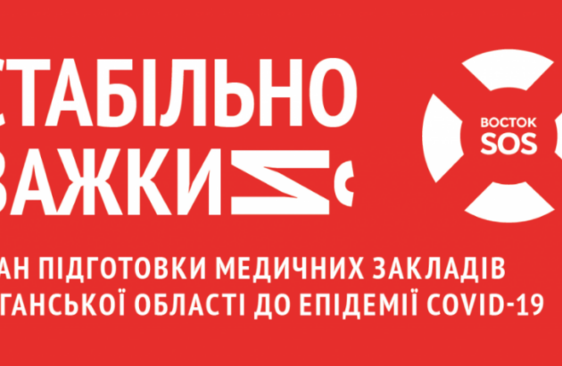 СТАБІЛЬНО ВАЖКИЙ: Стан підготовки медичних закладів Луганської області до епідемії COVID-19