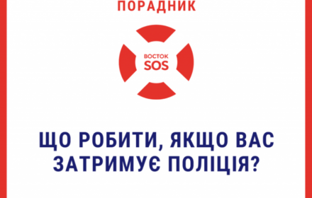 Порадник Восток SOS: Що робити, якщо Вас затримує поліція?