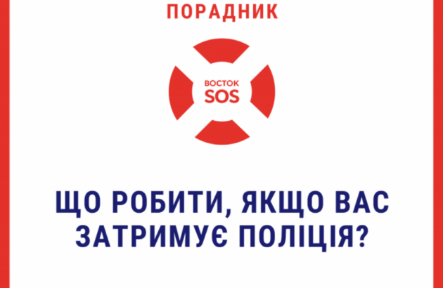 Порадник Восток SOS: Що робити, якщо Вас затримує поліція?