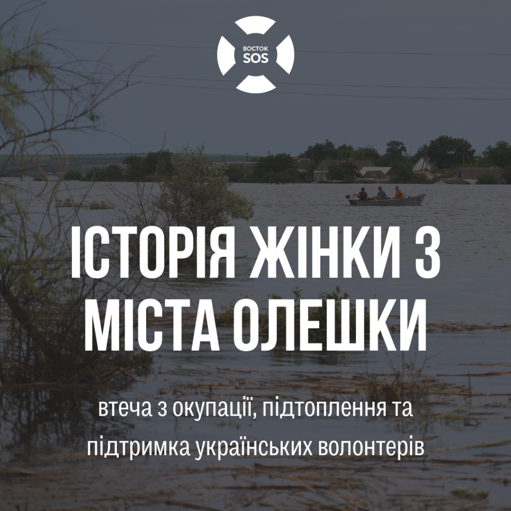 Історія жінки з міста Олешки: втеча з окупації, підтоплення та підтримка українських волонтерів | БФ «Схід SOS», картинка №1