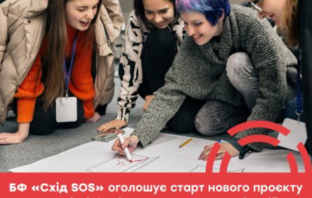 Благодійний фонд «Схід SOS» оголошує старт нового проєкту для активістів і громадських організацій!