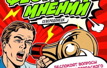 Пресс-конференция на тему «Первый Фестиваль мнений в Украине пройдет в Северодонецке»