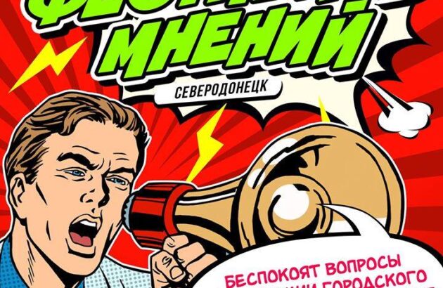 Пресс-конференция на тему «Первый Фестиваль мнений в Украине пройдет в Северодонецке»