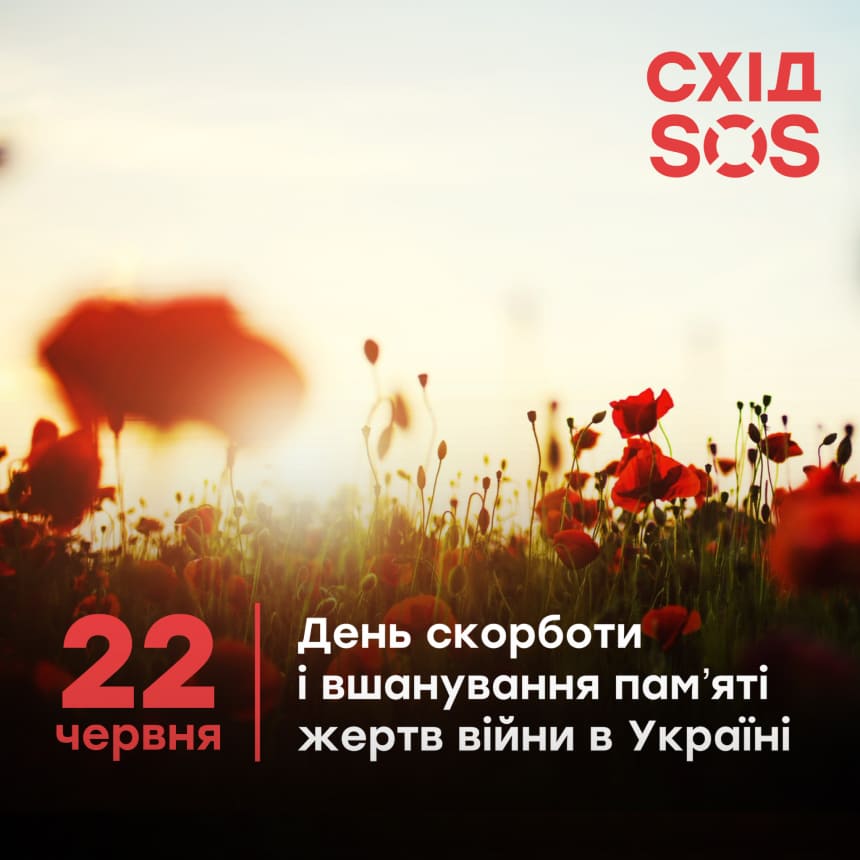 22 червня – День скорботи та вшанування пам’яті жертв війни в Україні | БФ «Схід SOS», картинка №1