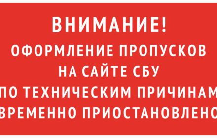 Внимание! Оформление пропусков на сайте СБУ по техническим причинам временно приостановлено