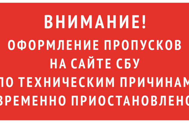 Внимание! Оформление пропусков на сайте СБУ по техническим причинам временно приостановлено