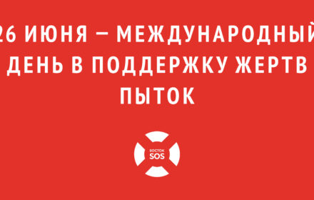 26 июня — Международный день в поддержку жертв пыток