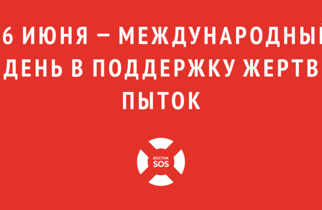 26 июня — Международный день в поддержку жертв пыток