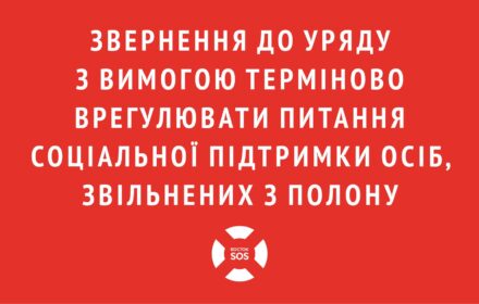 Звернення до Уряду з вимогою терміново врегулювати питання соціальної підтримки осіб, звільнених з полону