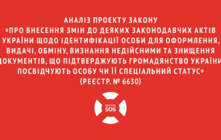 Аналіз Проекту Закону «Про внесення змін до деяких законодавчих актів України щодо ідентифікації особи для оформлення, видачі, обміну, визнання недійсними та знищення документів, що підтверджують громадянство України, посвідчують особу чи її спеціальний статус» (реєстр. № 6630)