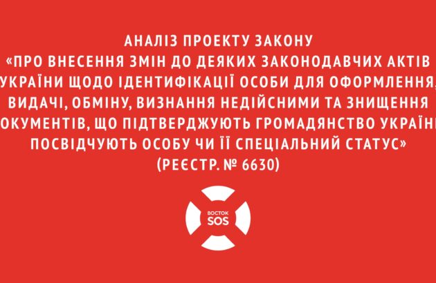 Аналіз Проекту Закону «Про внесення змін до деяких законодавчих актів України щодо ідентифікації особи для оформлення, видачі, обміну, визнання недійсними та знищення документів, що підтверджують громадянство України, посвідчують особу чи її спеціальний статус» (реєстр. № 6630)