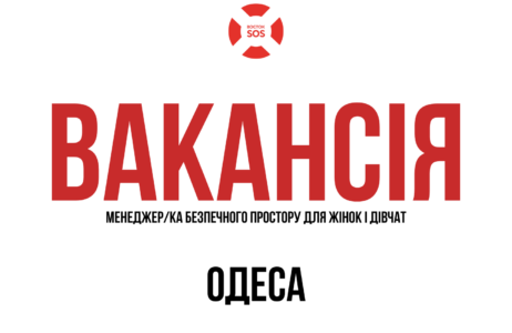 Вакансія: Менеджер/ка безпечного простору для жінок і дівчат