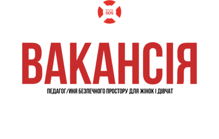 ВАКАНСІЯ: ПЕДАГОГ/ИНЯ БЕЗПЕЧНОГО ПРОСТОРУ ДЛЯ ЖІНОК І ДІВЧАТ