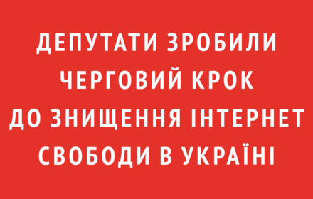 Депутати зробили черговий крок до знищення Інтернет свободи в Україні, – правозахисники та медійники