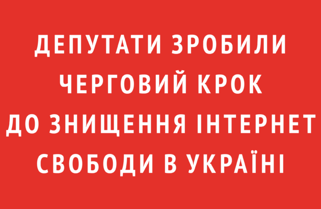 Депутати зробили черговий крок до знищення Інтернет свободи в Україні, – правозахисники та медійники