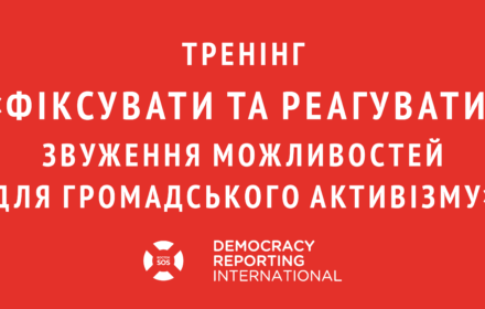 Тренінг «Фіксувати та реагувати: звуження можливостей для громадського активізму» 14 липня 2018 року