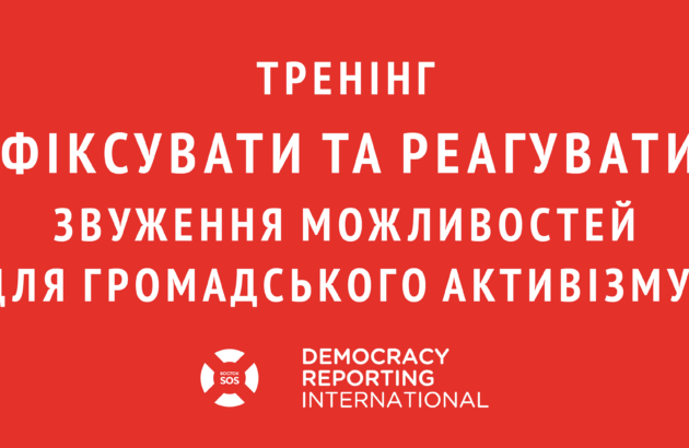 Тренінг «Фіксувати та реагувати: звуження можливостей для громадського активізму» 14 липня 2018 року