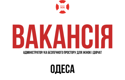 Вакансія: Адміністратор/ка безпечного простору для жінок і дівчат