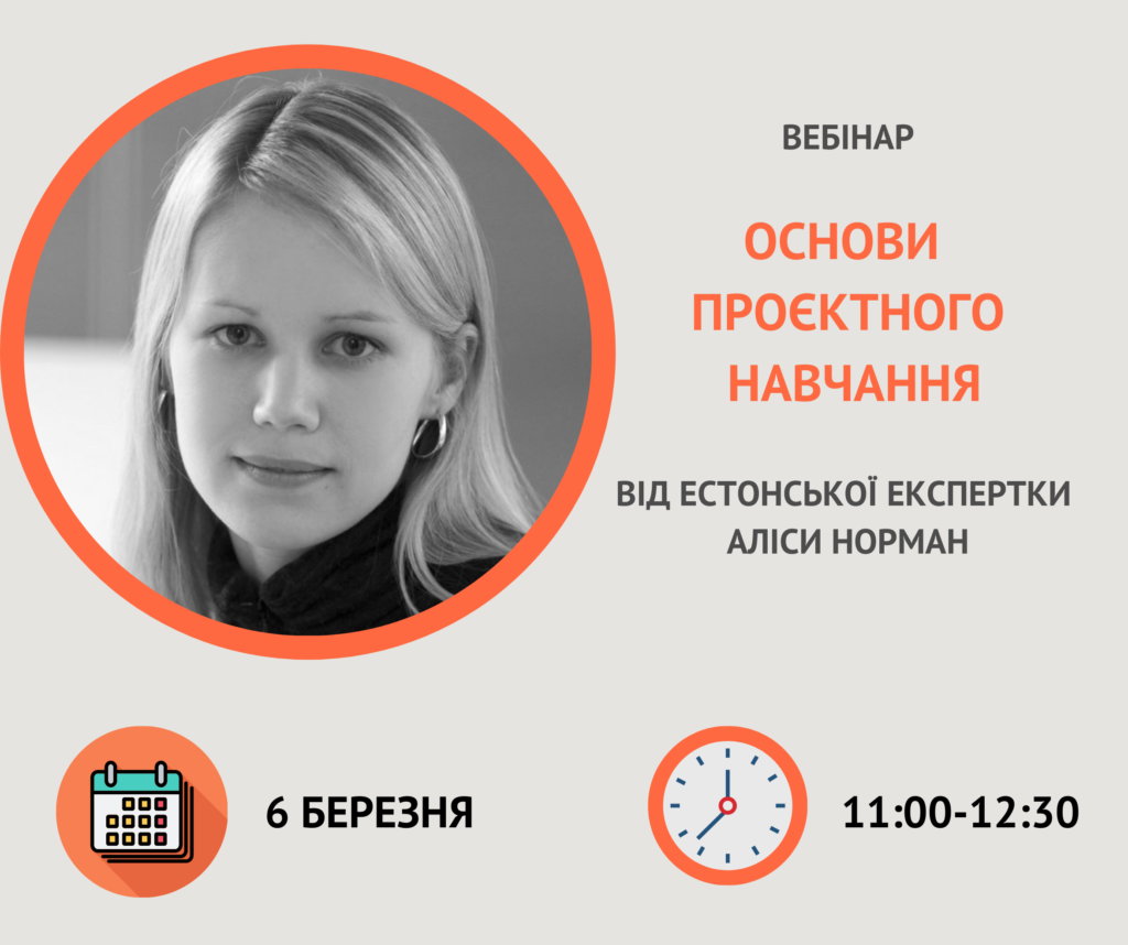 Реєстрація на вебінар від естонської експертки на тему «Основи проєктного навчання» | БФ «Схід SOS», картинка №1