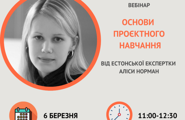 Реєстрація на вебінар від естонської експертки на тему «Основи проєктного навчання»