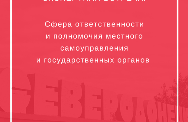 Экспертная встреча: Сфера ответственности и полномочия местного самоуправления и государственных органов