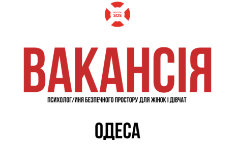 Вакансія: Психолог/иня безпечного простору для жінок і дівчат