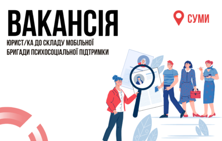 Вакансія: Юрист/ка до складу мобільної бригади психосоціальної підтримки м. Суми