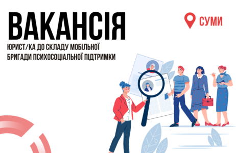 Вакансія: Юрист/ка до складу мобільної бригади психосоціальної підтримки м. Суми