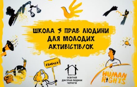 Запрошуємо до участі у Всеукраїнській школі з прав людини для молодих активістів/ок