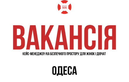 Вакансія: Кейс-менеджер/ка безпечного простору для жінок і дівчат