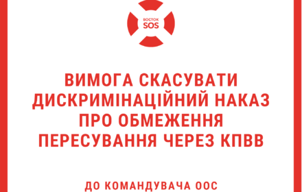 Звернення громадських організацій щодо скасування наказу про обмеження пересування через КПВВ