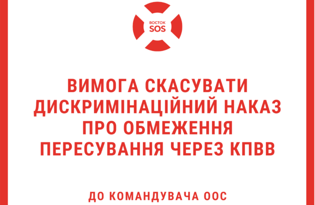 Звернення громадських організацій щодо скасування наказу про обмеження пересування через КПВВ