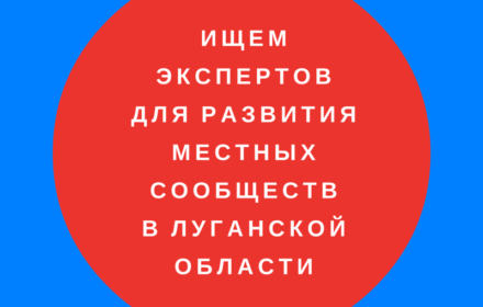 Ищем экспертов для развития местных сообществ в Луганской области