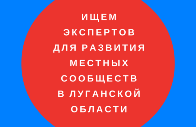 Ищем экспертов для развития местных сообществ в Луганской области