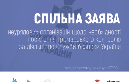 СПІЛЬНА ЗАЯВА неурядових організацій щодо необхідності посилення громадського контролю за діяльністю Служби безпеки України